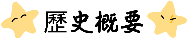 歷史標題(置換:img/history-title.png)